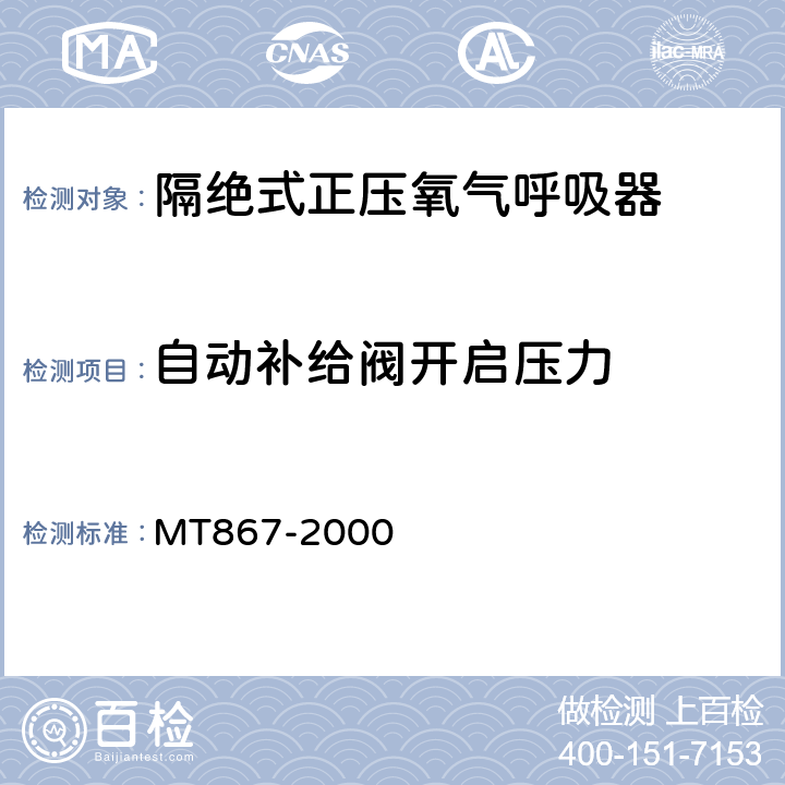 自动补给阀开启压力 隔绝式正压氧气呼吸器 MT867-2000 5.6