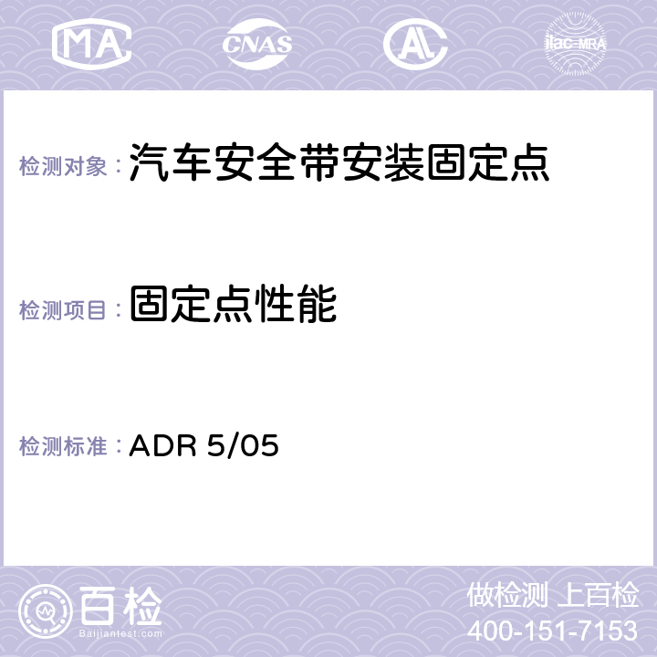 固定点性能 安全带固定点 ADR 5/05 全部条款