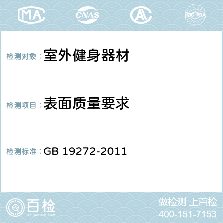 表面质量要求 室外健身器材的安全 通用要求 GB 19272-2011 5.10/6.10