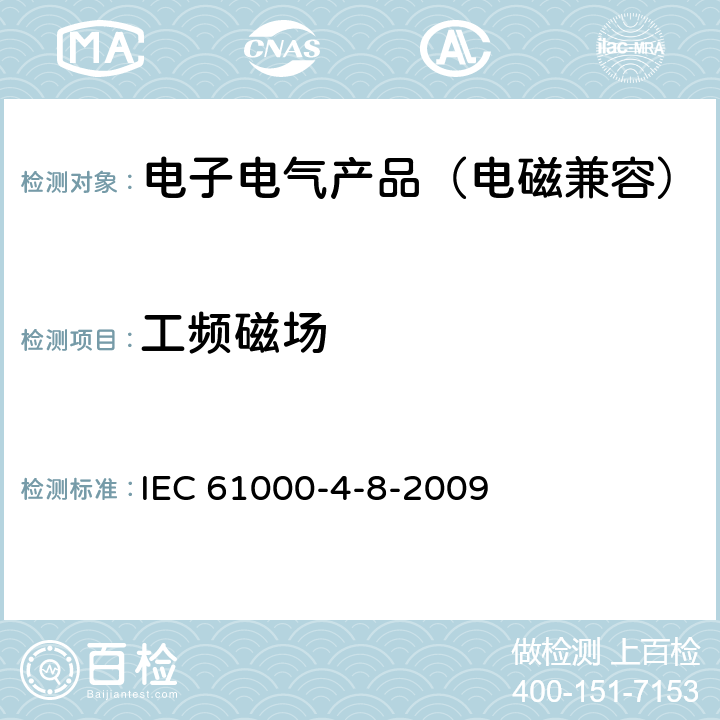 工频磁场 电磁兼容(EMC)-第4-8部分:测试与测量技术-工频磁场抗扰度试验 IEC 61000-4-8-2009