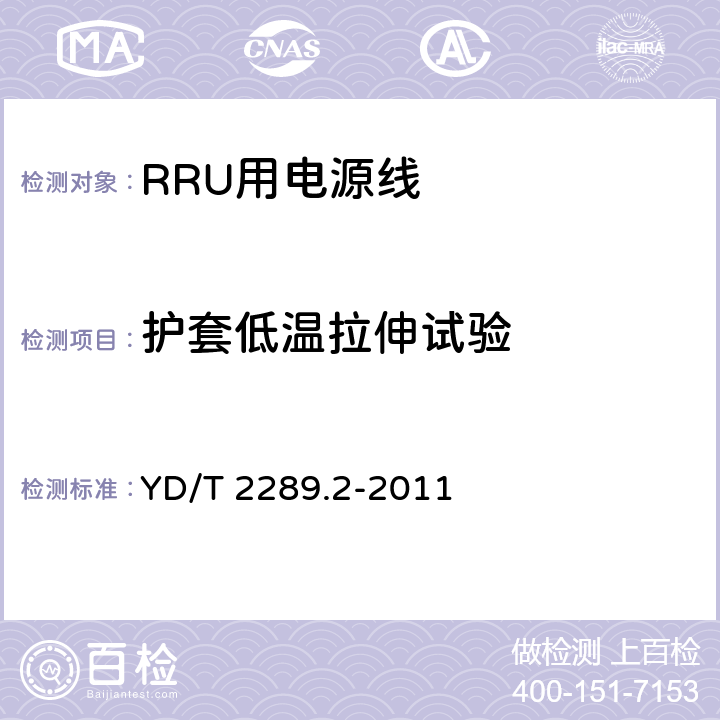 护套低温拉伸试验 无线射频拉远单元(RRU)用线缆 第2部分：电源线 YD/T 2289.2-2011