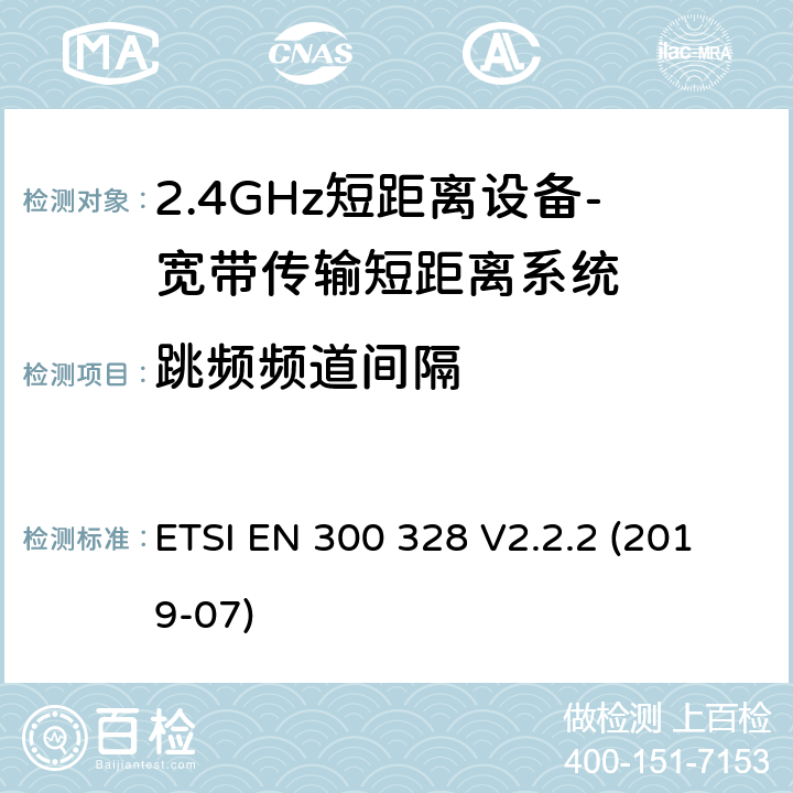 跳频频道间隔 宽带传输系统； 在2,4 GHz频段工作的数据传输设备； 无线电频谱协调统一标准 ETSI EN 300 328 V2.2.2 (2019-07) 4.3.1.5