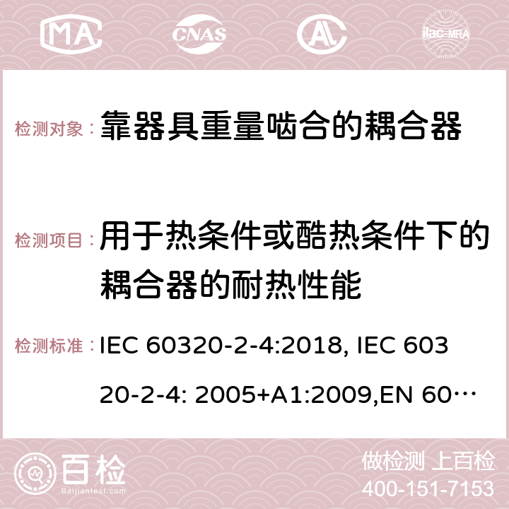 用于热条件或酷热条件下的耦合器的耐热性能 家用和类似用途的设备耦合器.第2-4部分:靠器具重量啮合的耦合器 IEC 60320-2-4:2018, IEC 60320-2-4: 2005+A1:2009,EN 60320-2-4: 2005+A1:2009 18