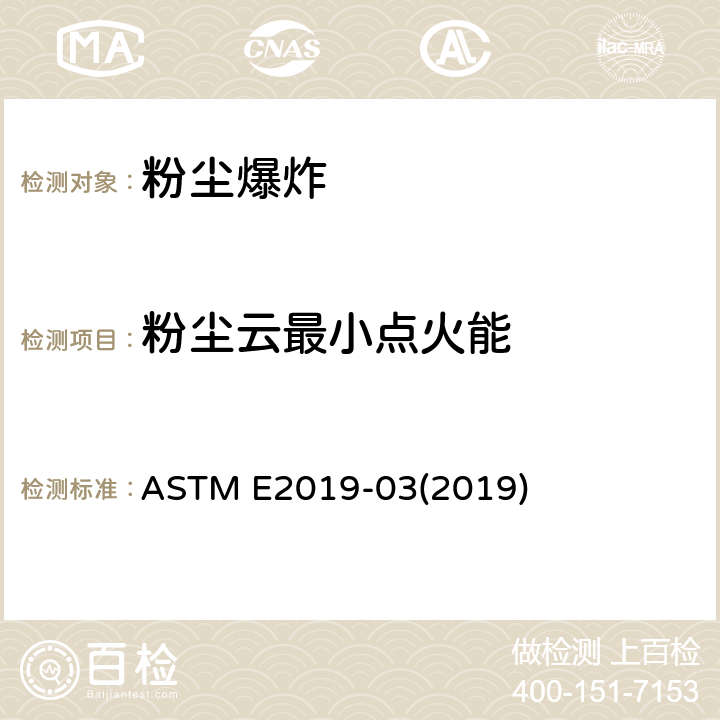 粉尘云最小点火能 空气中粉尘云最小点火能的标准试验方法 ASTM E2019-03(2019)