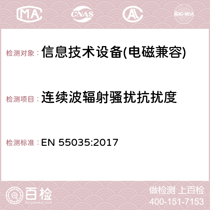 连续波辐射骚扰抗扰度 多媒体设备的电磁兼容性: 抗扰度要求 EN 55035:2017