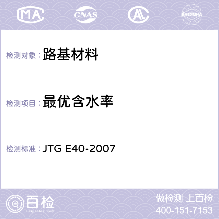 最优含水率 公路土工试验规程 JTG E40-2007 T 0131-2007
