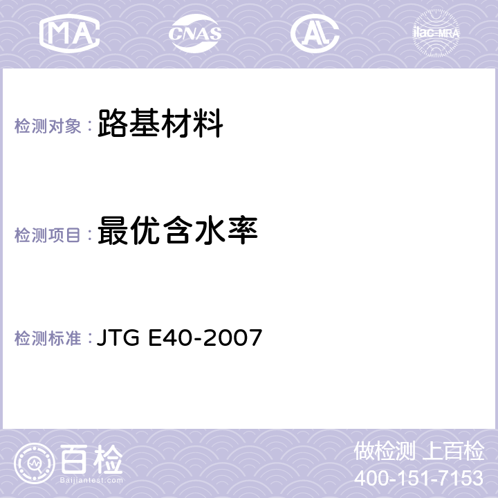 最优含水率 JTG E40-2007 公路土工试验规程(附勘误单)