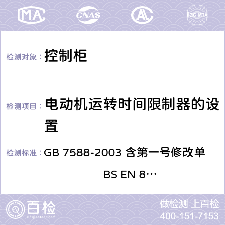 电动机运转时间限制器的设置 电梯制造与安装安全规范 GB 7588-2003 含第一号修改单 BS EN 81-1:1998+A3：2009 12.10.1