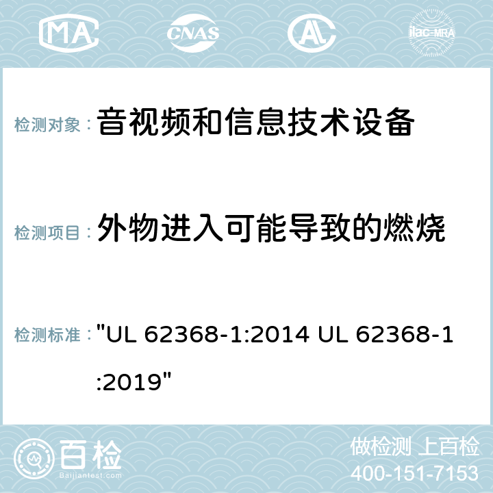 外物进入可能导致的燃烧 音频、视频、信息技术和通信技术设备 第1 部分：安全要求 "UL 62368-1:2014 UL 62368-1:2019" 4.9,附录P