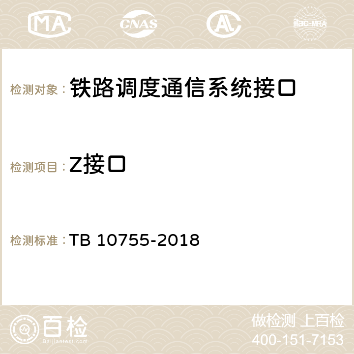 Z接口 高速铁路通信工程施工质量验收标准 TB 10755-2018 10.3.1