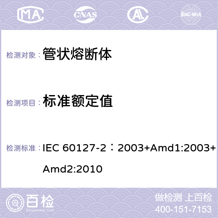 标准额定值 IEC 60127-2-2003 微型熔断器 第2部分:管式熔断体