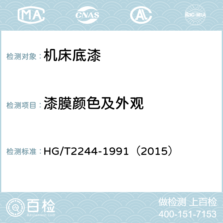 漆膜颜色及外观 机床底漆 HG/T2244-1991（2015） 5.5