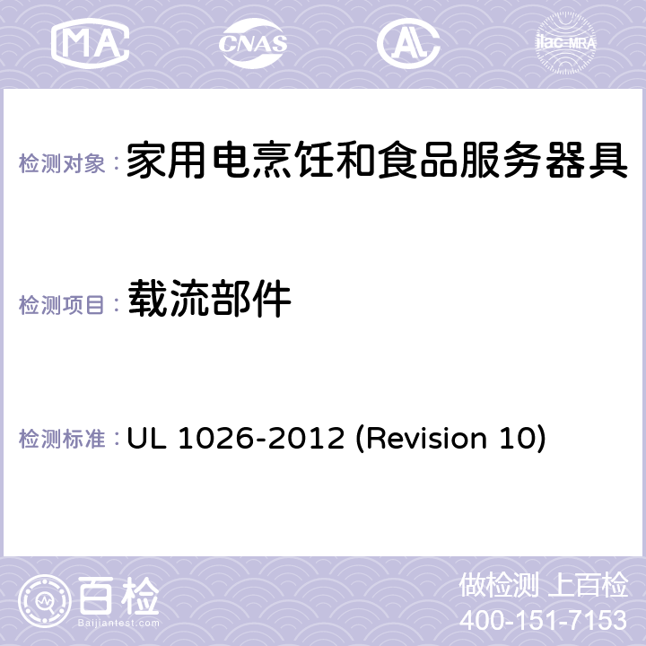 载流部件 UL 1026 UL安全标准 家用电烹饪和食品服务器具 -2012 (Revision 10) 11