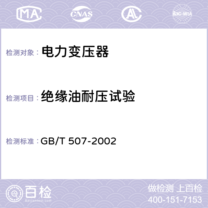 绝缘油耐压试验 绝缘油 击穿电压测定法 GB/T 507-2002 全部条款