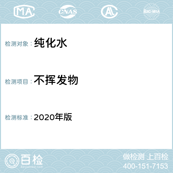 不挥发物 《中国药典》 2020年版 第二部 纯化水