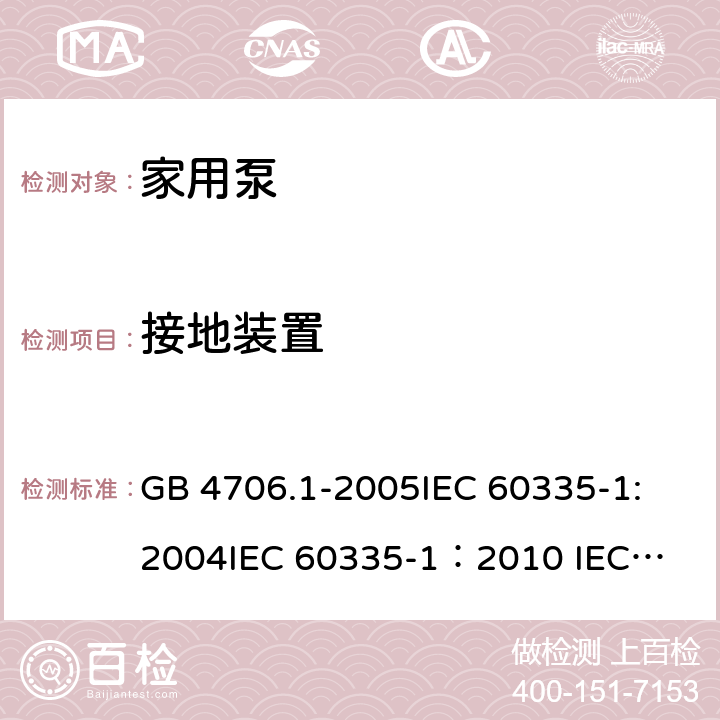 接地装置 家用和类似用途电器的安全 第一部分：通用要求 GB 4706.1-2005
IEC 60335-1:2004
IEC 60335-1：2010 
IEC 60335-1:2010/Amd 1-2013/Cor1-2014,IDT