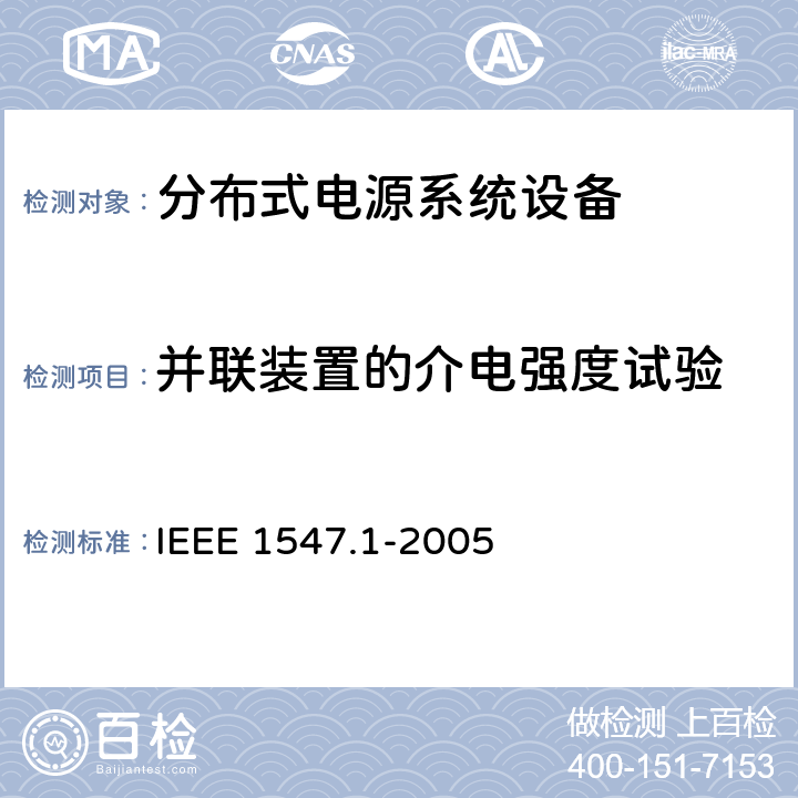 并联装置的介电强度试验 分布式电源系统设备互连标准 IEEE 1547.1-2005 5.5.3