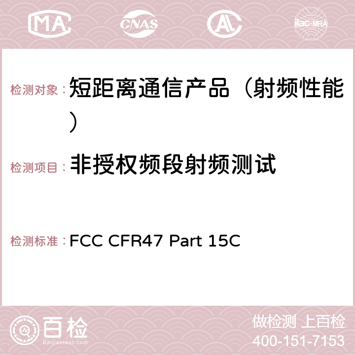 非授权频段射频测试 射频设备 FCC CFR47 Part 15C