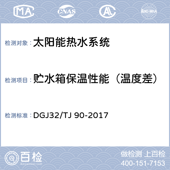 贮水箱保温性能（温度差） 《建筑太阳能热水系统工程检测与评定规程》 DGJ32/TJ 90-2017 4.4