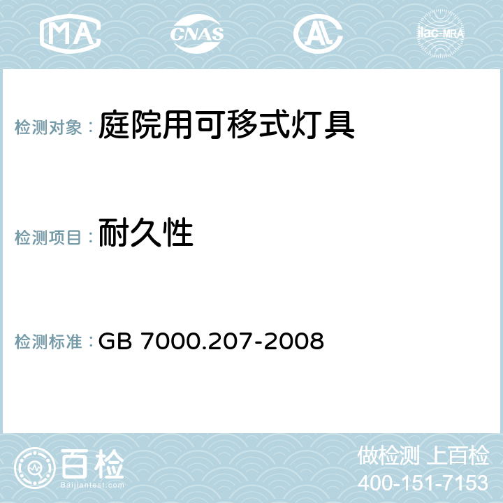 耐久性 庭院用可移式灯具安全要求 GB 7000.207-2008 12