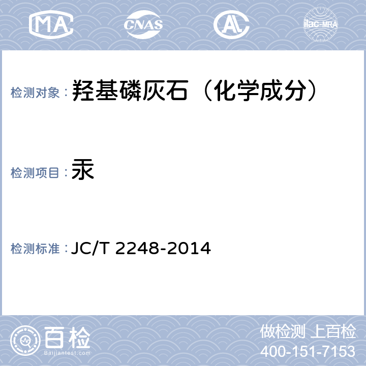 汞 JC/T 2248-2014 羟基磷灰石类陶瓷 钾、镁、钠、锶、锌、砷、镉、汞、铅、氟、氯的测定