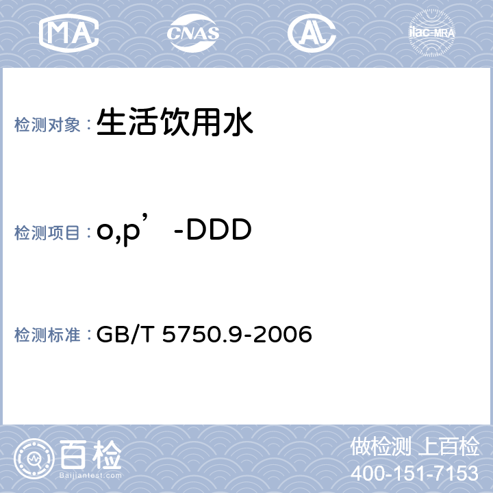 o,p’-DDD 生活饮用水标准检验方法 农药指标 GB/T 5750.9-2006