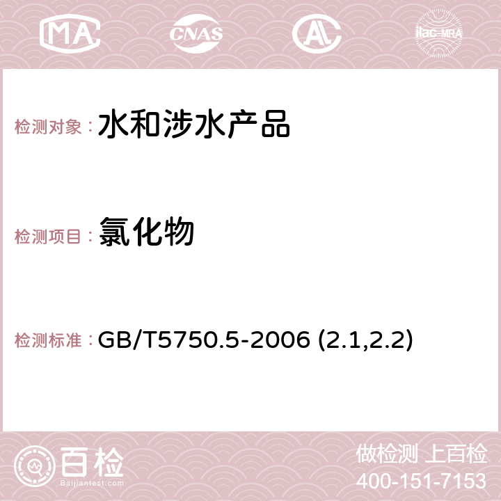 氯化物 《生活飲用水衛生規范》附件2~4（衛生部，2001）生活飲用水標準檢驗方法 無機非金屬指標 GB/T5750.5-2006 (2.1,2.2)