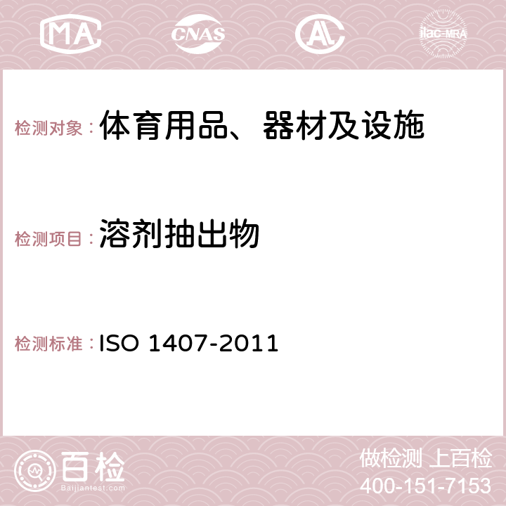 溶剂抽出物 橡胶 溶剂抽出物的测定 ISO 1407-2011