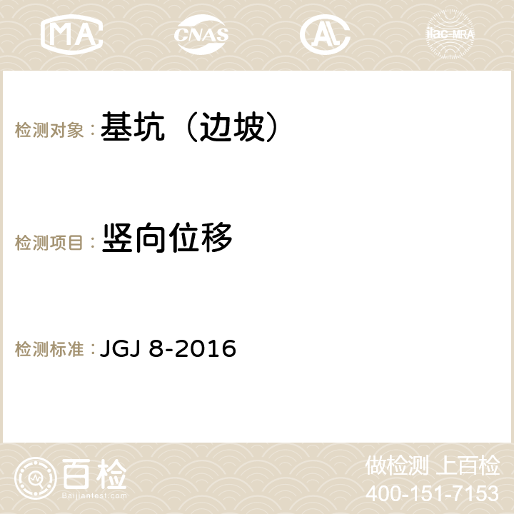 竖向位移 《建筑变形测量规范》 JGJ 8-2016 6.4