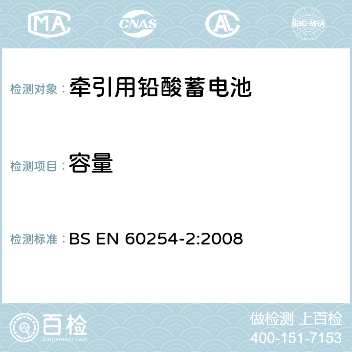 容量 BS EN 60254-2-2008 牵引用铅酸蓄电池 第2部分:电池的尺寸、终端及电池的两极标记