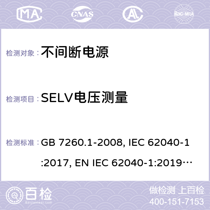 SELV电压测量 不间断电源设备 第1-1部分:操作人员触及区使用的UPS的一般规定和安全要求 GB 7260.1-2008, IEC 62040-1:2017, EN IEC 62040-1:2019, AS 62040.1:2019 5.1.1