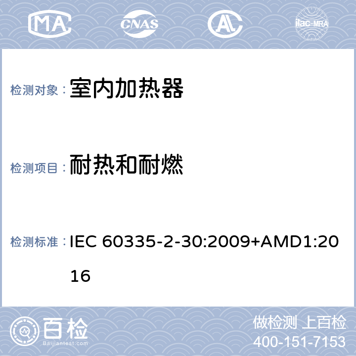 耐熱和耐燃 家用和類似用途電器的安全 第2部分 室內加熱器的特殊要求 IEC 60335-2-30:2009+AMD1:2016 30