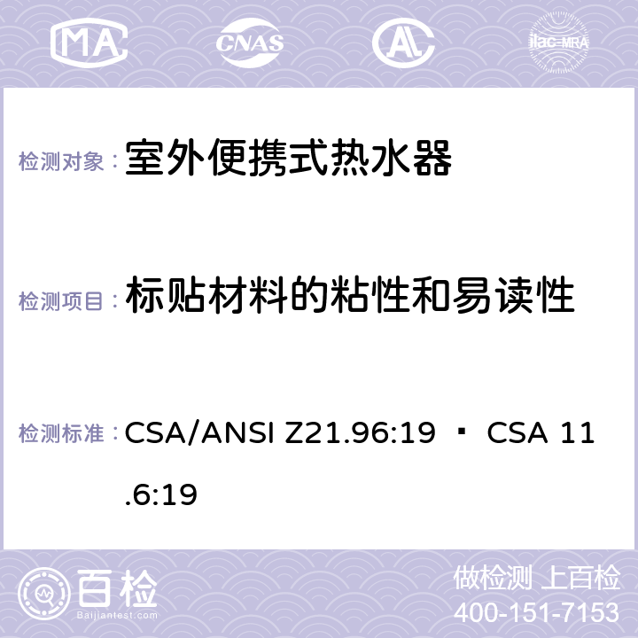 标贴材料的粘性和易读性 CSA/ANSI Z21.96 室外便携式热水器 :19 • CSA 11.6:19 5.20