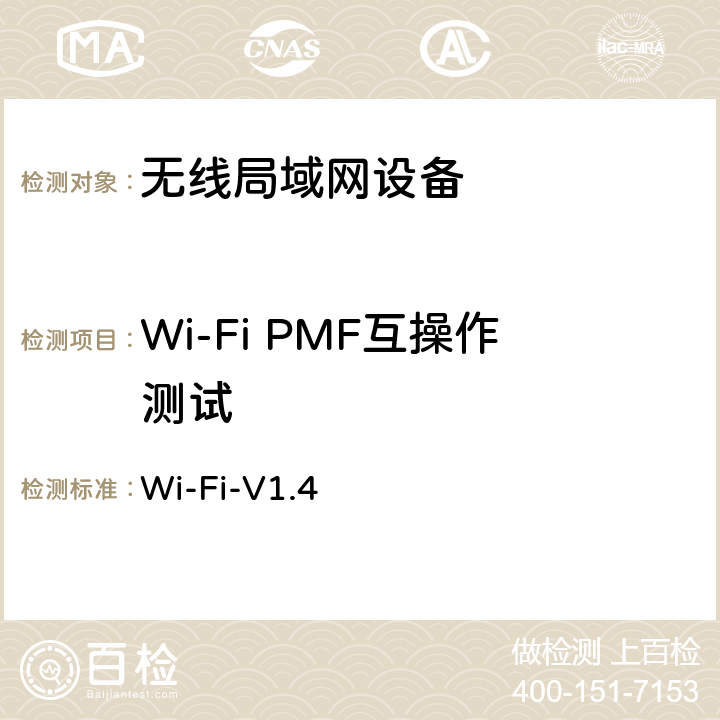 Wi-Fi PMF互操作测试 Wi-Fi-V1.4 Wi-Fi联盟PMF互操作测试方法  第4、6章节