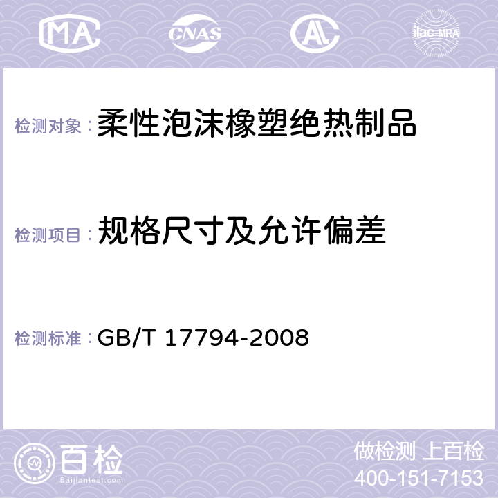 规格尺寸及允许偏差 柔性泡沫橡塑绝热制品 GB/T 17794-2008 6.3