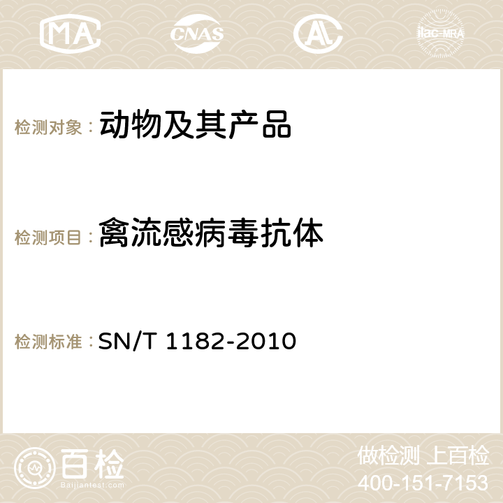 禽流感病毒抗体 禽流感检疫技术规范 SN/T 1182-2010 5.2.2