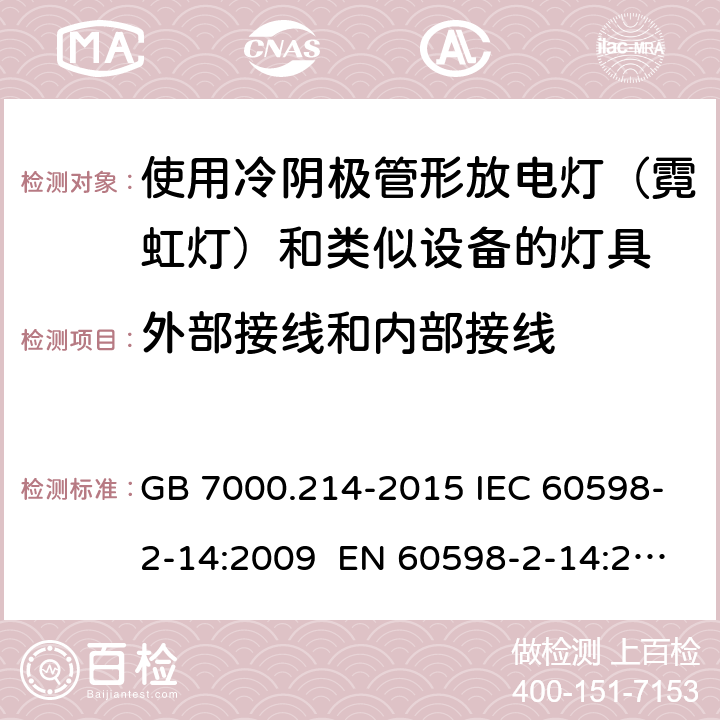 外部接线和内部接线 灯具 第2-14部分:特殊要求 使用冷阴极管形放电灯（霓虹灯）和类似设备的灯具 GB 7000.214-2015 IEC 60598-2-14:2009 EN 60598-2-14:2009 BS EN 60598-2-14: 2009 SANS 60598-2-14: 2009 MS IEC 60598-2-14: 2010 8