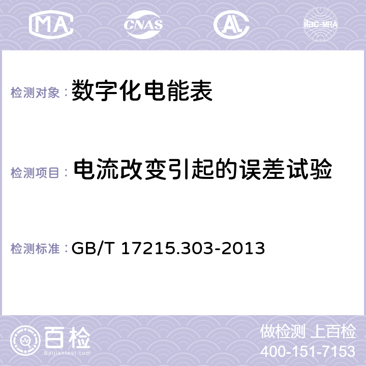 电流改变引起的误差试验 《交流电测量设备 特殊要求 第3部分：数字化电能表》 GB/T 17215.303-2013 5.5.2