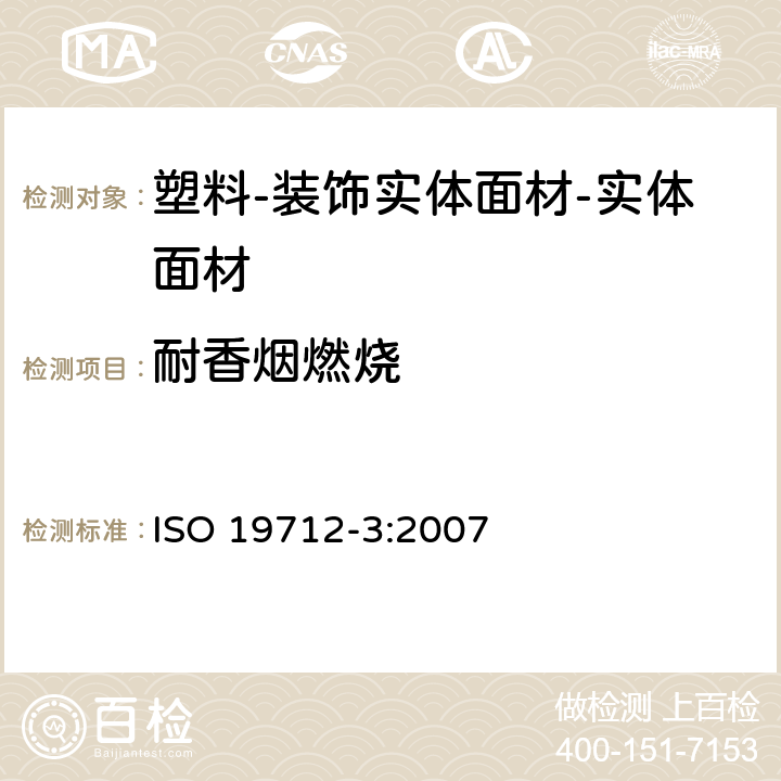 耐香烟燃烧 塑料-装饰实体面材-第3部分：性能测定-实体面材 ISO 19712-3:2007