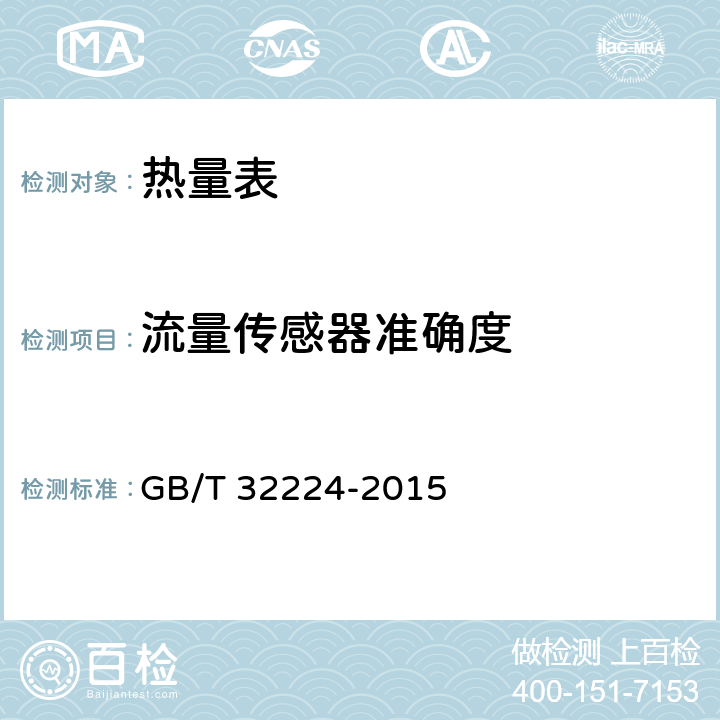 流量传感器准确度 热量表 GB/T 32224-2015 5.5.4