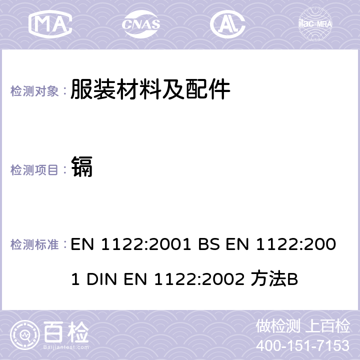 镉 塑料中总镉含量的测定 EN 1122:2001 BS EN 1122:2001 DIN EN 1122:2002 方法B