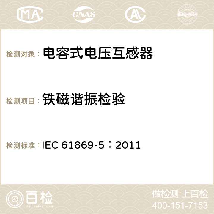 铁磁谐振检验 互感器 第5部分：电容式电压互感器的补充要求 IEC 61869-5：2011 7.3.501