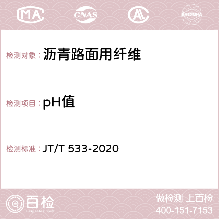 pH值 《沥青路面用纤维》 JT/T 533-2020 Appendix C