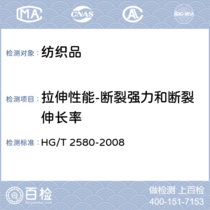 拉伸性能-断裂强力和断裂伸长率 橡胶或塑料涂覆织物 拉伸强度和拉断伸长率的测定 HG/T 2580-2008