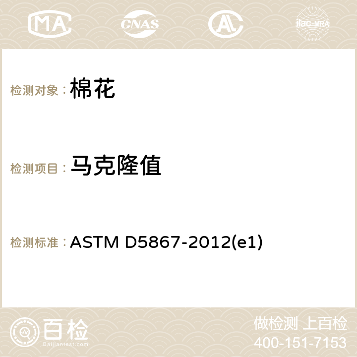 马克隆值 大容量纤维测定仪测定棉纤维物理性能的标准试验方法 ASTM D5867-2012(e1) 16-19