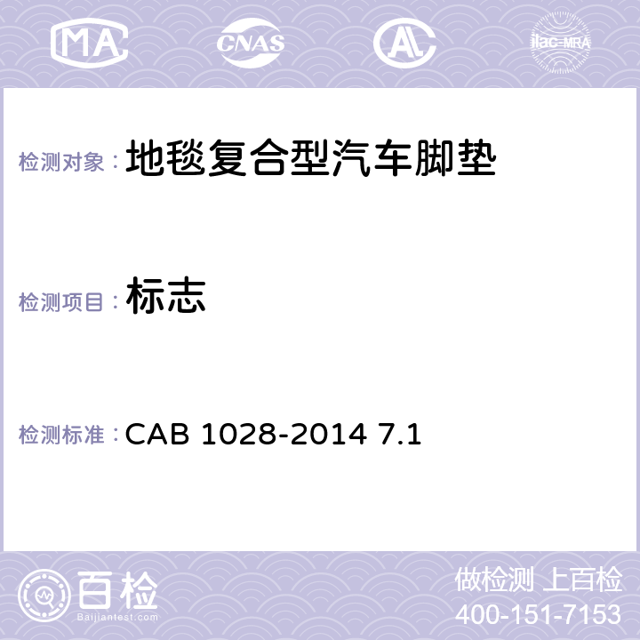 标志 地毯复合型汽车脚垫 CAB 1028-2014 7.1
