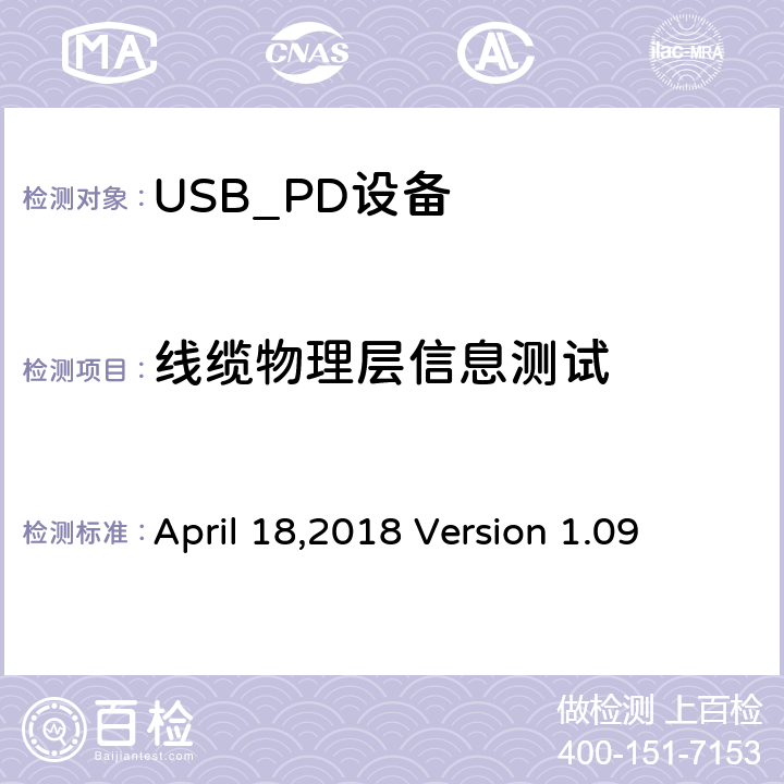 线缆物理层信息测试 通信驱动电力传输符合性操作方法 April 18,2018 Version 1.09 TDA.1.1.3.2.1