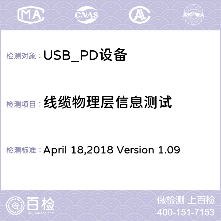 线缆物理层信息测试 April 18,2018 Version 1.09 通信驱动电力传输符合性操作方法  TDA.1.1.3.2.1