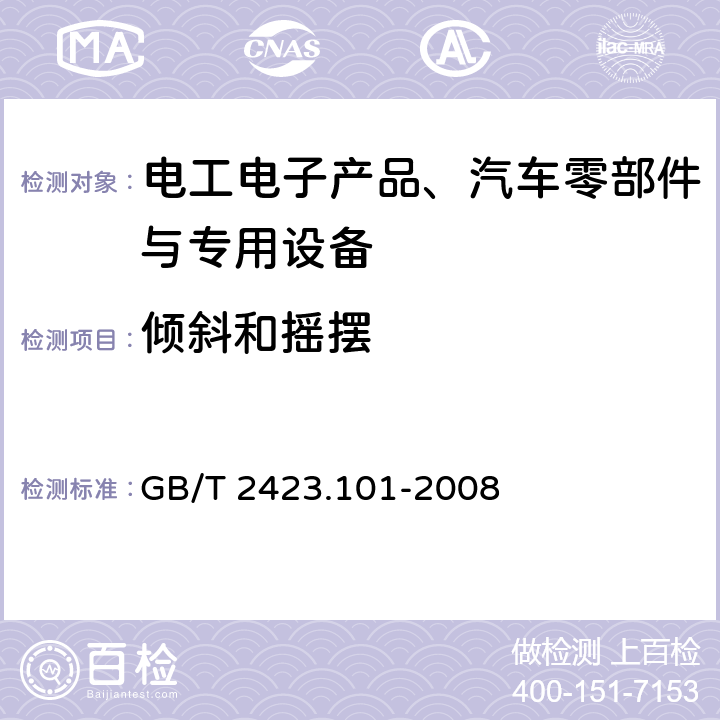 倾斜和摇摆 电工电子产品 环境试验 第2部分：试验方法 试验：倾斜和摇摆 GB/T 2423.101-2008