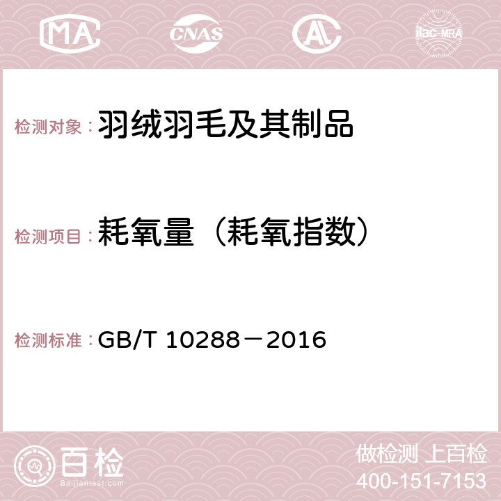 耗氧量（耗氧指数） 羽绒羽毛检验方法 GB/T 10288－2016 5.4